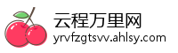 云程万里网